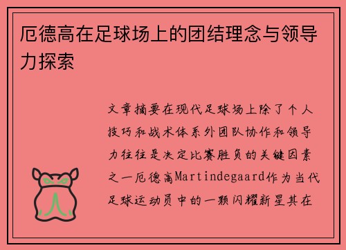 厄德高在足球场上的团结理念与领导力探索 厄德高在足球场上的团结理念与领导力探索