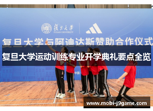 复旦大学运动训练专业开学典礼要点全览 复旦大学运动训练专业开学典礼要点全览