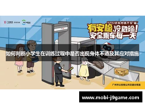 如何判断小学生在训练过程中是否出现身体不适及其应对措施 如何判断小学生在训练过程中是否出现身体不适及其应对措施