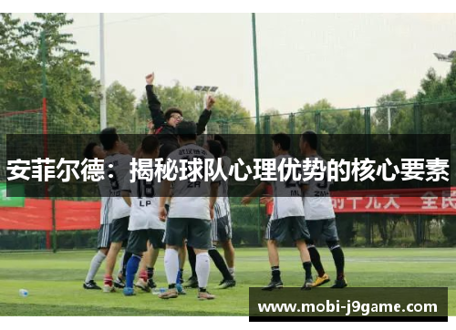 安菲尔德：揭秘球队心理优势的核心要素