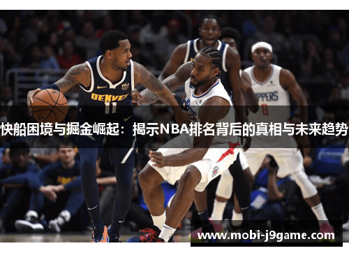 快船困境与掘金崛起：揭示NBA排名背后的真相与未来趋势