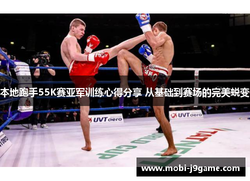 本地跑手55K赛亚军训练心得分享 从基础到赛场的完美蜕变