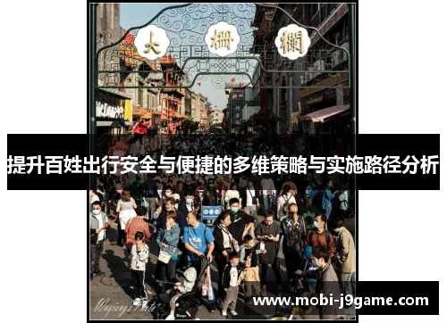 提升百姓出行安全与便捷的多维策略与实施路径分析 提升百姓出行安全与便捷的多维策略与实施路径分析