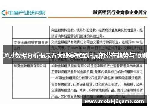 通过数据分析揭示五大联赛冠军归属的潜在趋势与预测 通过数据分析揭示五大联赛冠军归属的潜在趋势与预测