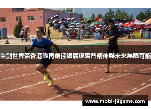 重剑世界盃香港隊再創佳績展現奮鬥精神與未來無限可能 重剑世界盃香港隊再創佳績展現奮鬥精神與未來無限可能