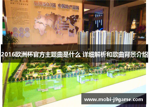 2016欧洲杯官方主题曲是什么 详细解析和歌曲背景介绍 2016欧洲杯官方主题曲是什么 详细解析和歌曲背景介绍