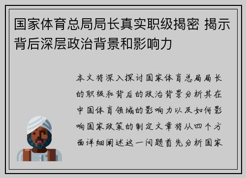 国家体育总局局长真实职级揭密 揭示背后深层政治背景和影响力 国家体育总局局长真实职级揭密 揭示背后深层政治背景和影响力