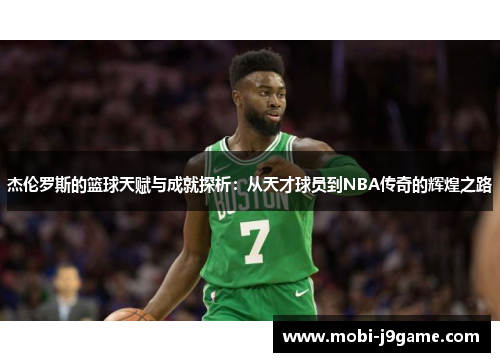 杰伦罗斯的篮球天赋与成就探析:从天才球员到NBA传奇的辉煌之路 杰伦罗斯的篮球天赋与成就探析:从天才球员到NBA传奇的辉煌之路