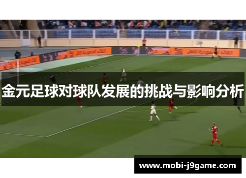 金元足球对球队发展的挑战与影响分析 金元足球对球队发展的挑战与影响分析