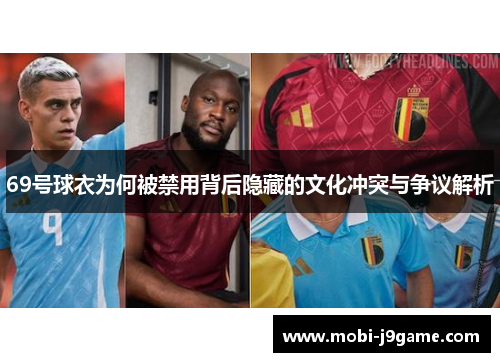 69号球衣为何被禁用背后隐藏的文化冲突与争议解析