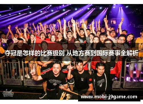 夺冠是怎样的比赛级别 从地方赛到国际赛事全解析