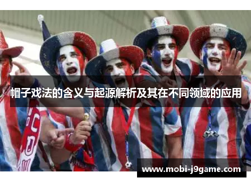 帽子戏法的含义与起源解析及其在不同领域的应用