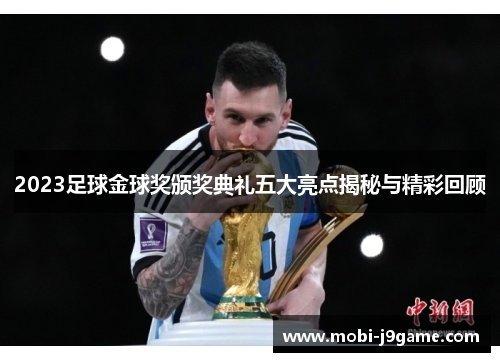 2023足球金球奖颁奖典礼五大亮点揭秘与精彩回顾