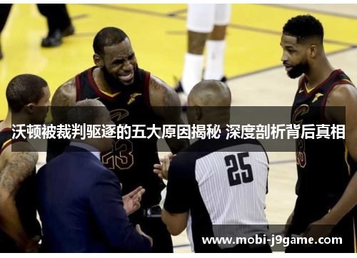 沃顿被裁判驱逐的五大原因揭秘 深度剖析背后真相