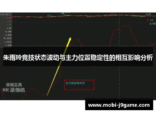 朱雨玲竞技状态波动与主力位置稳定性的相互影响分析