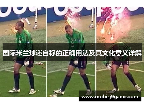 国际米兰球迷自称的正确用法及其文化意义详解