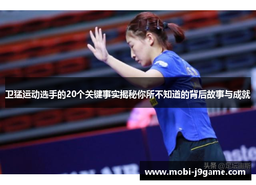 卫猛运动选手的20个关键事实揭秘你所不知道的背后故事与成就