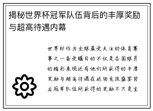 揭秘世界杯冠军队伍背后的丰厚奖励与超高待遇内幕 揭秘世界杯冠军队伍背后的丰厚奖励与超高待遇内幕