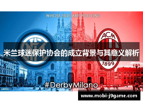 米兰球迷保护协会的成立背景与其意义解析
