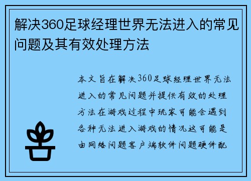 解决360足球经理世界无法进入的常见问题及其有效处理方法