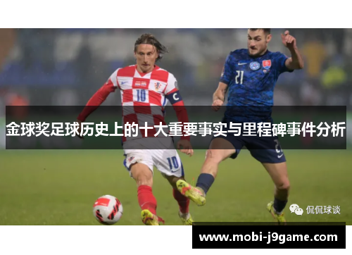 金球奖足球历史上的十大重要事实与里程碑事件分析 金球奖足球历史上的十大重要事实与里程碑事件分析