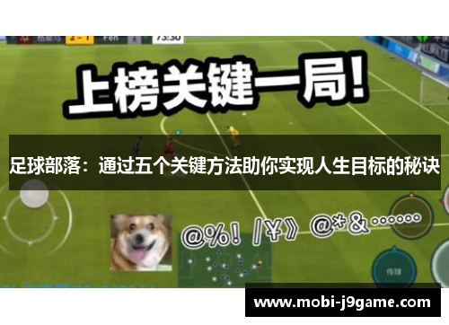 足球部落：通过五个关键方法助你实现人生目标的秘诀