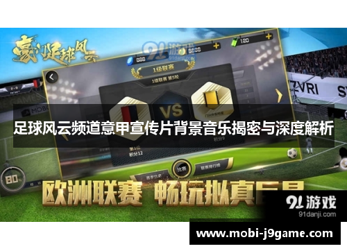 足球风云频道意甲宣传片背景音乐揭密与深度解析