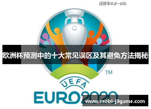 欧洲杯预测中的十大常见误区及其避免方法揭秘