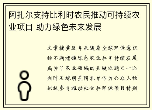阿扎尔支持比利时农民推动可持续农业项目 助力绿色未来发展 阿扎尔支持比利时农民推动可持续农业项目 助力绿色未来发展