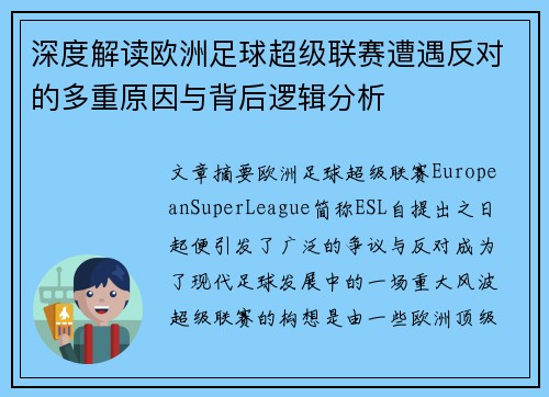 深度解读欧洲足球超级联赛遭遇反对的多重原因与背后逻辑分析