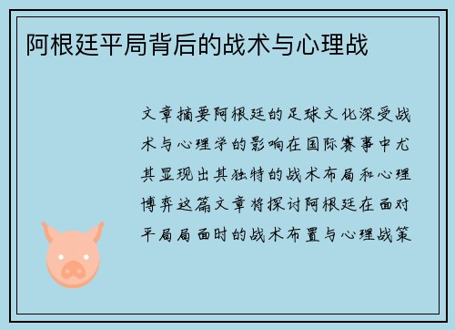 阿根廷平局背后的战术与心理战 阿根廷平局背后的战术与心理战