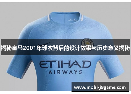 揭秘皇马2001年球衣背后的设计故事与历史意义揭秘