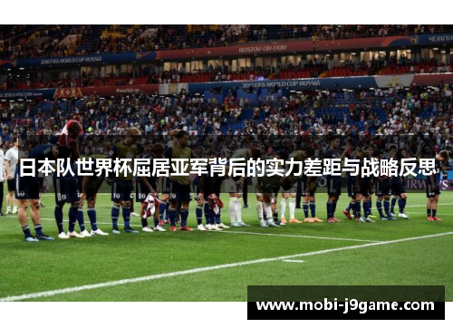 日本队世界杯屈居亚军背后的实力差距与战略反思