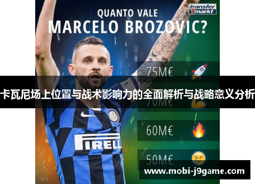 卡瓦尼场上位置与战术影响力的全面解析与战略意义分析