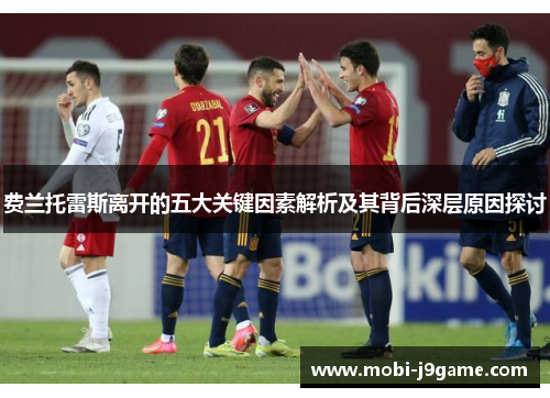 费兰托雷斯离开的五大关键因素解析及其背后深层原因探讨