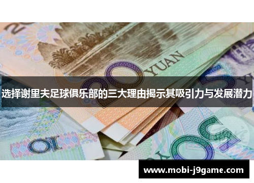 选择谢里夫足球俱乐部的三大理由揭示其吸引力与发展潜力