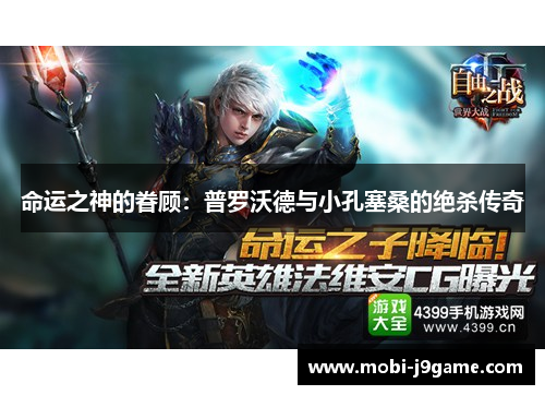 命运之神的眷顾：普罗沃德与小孔塞桑的绝杀传奇