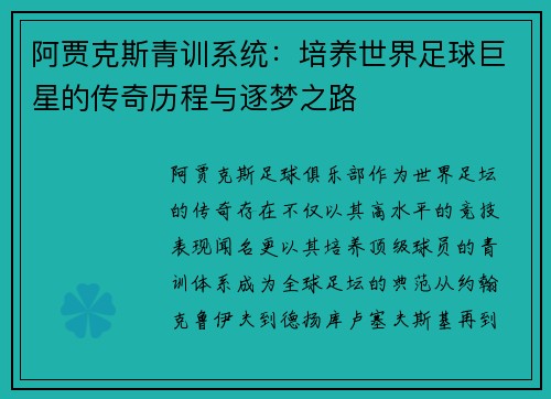 阿贾克斯青训系统：培养世界足球巨星的传奇历程与逐梦之路