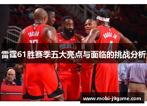 雷霆61胜赛季五大亮点与面临的挑战分析