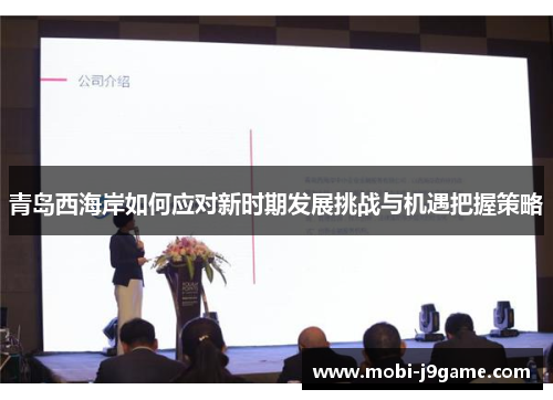青岛西海岸如何应对新时期发展挑战与机遇把握策略