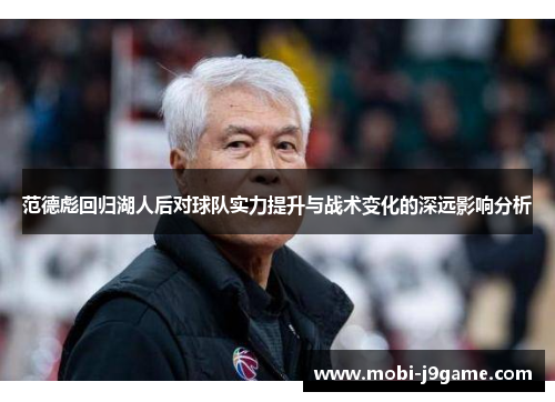 范德彪回归湖人后对球队实力提升与战术变化的深远影响分析 范德彪回归湖人后对球队实力提升与战术变化的深远影响分析