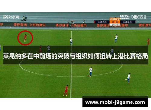 莱昂纳多在中前场的突破与组织如何扭转上港比赛格局 莱昂纳多在中前场的突破与组织如何扭转上港比赛格局