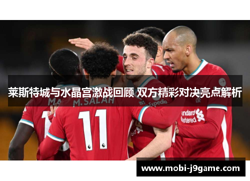 莱斯特城与水晶宫激战回顾 双方精彩对决亮点解析