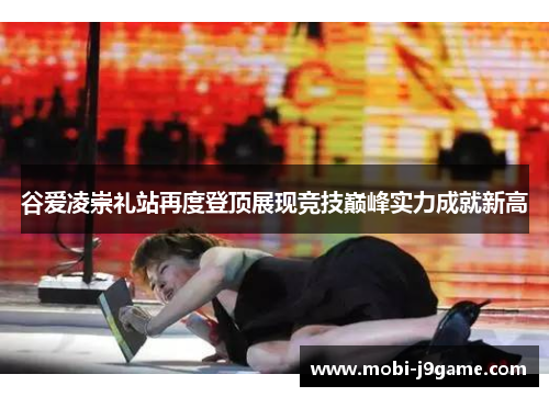 谷爱凌崇礼站再度登顶展现竞技巅峰实力成就新高