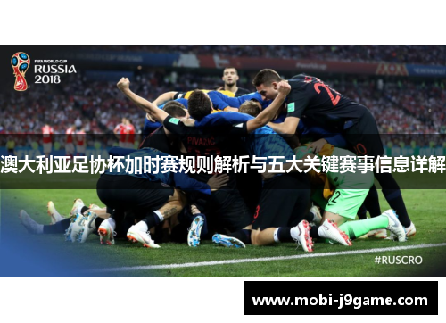 澳大利亚足协杯加时赛规则解析与五大关键赛事信息详解
