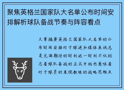 聚焦英格兰国家队大名单公布时间安排解析球队备战节奏与阵容看点