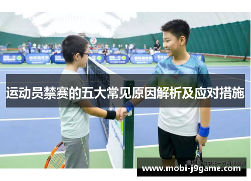 运动员禁赛的五大常见原因解析及应对措施 运动员禁赛的五大常见原因解析及应对措施