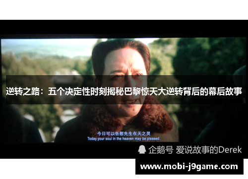 逆转之路:五个决定性时刻揭秘巴黎惊天大逆转背后的幕后故事 逆转之路:五个决定性时刻揭秘巴黎惊天大逆转背后的幕后故事