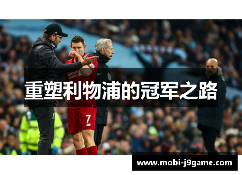 重塑利物浦的冠军之路 重塑利物浦的冠军之路