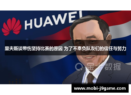 里夫斯谈带伤坚持比赛的原因 为了不辜负队友们的信任与努力